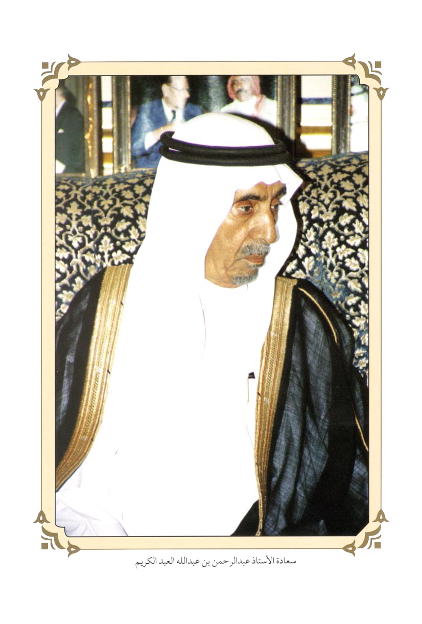 صورة 1819: الأستاذ عبد الرحمن العبدالله العبد الكريم [الاثنينية: 217، الجزء: 17]