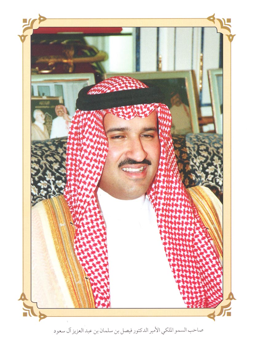 صورة 1954: صاحب السمو الملكي الأمير الدكتور فيصل بن سلمان بن عبد العزيز آل سعود [الاثنينية: 277، الجزء: 22]